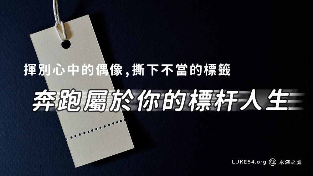 靠主揮別心中的偶像，並撕下不當的標籤，奔跑屬於你的標杆人生